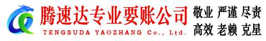 桐城腾速达收债公司